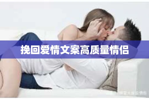 挽回爱情文案高质量情侣