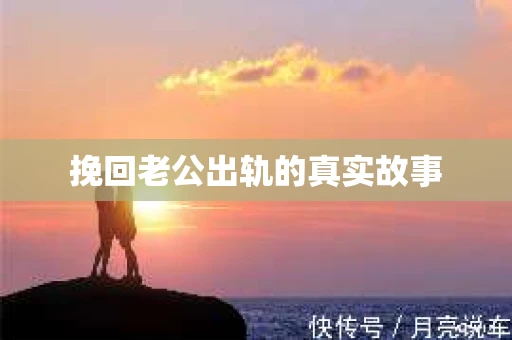挽回老公出轨的真实故事