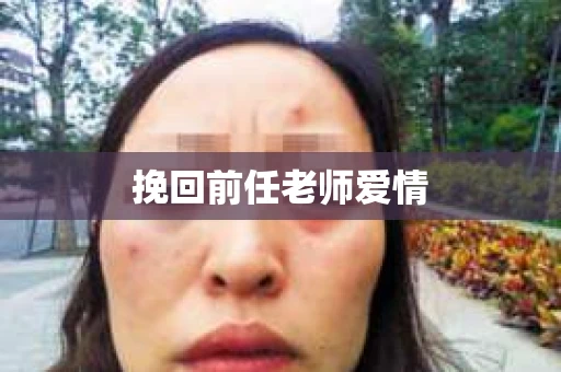 挽回前任老师爱情