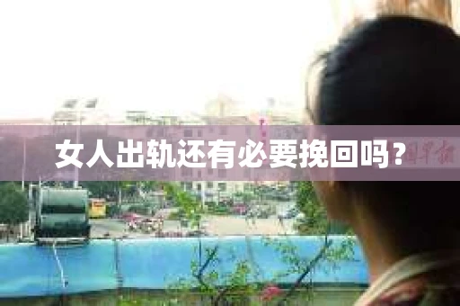 女人出轨还有必要挽回吗？