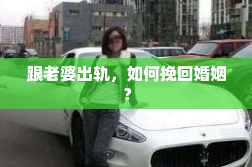 跟老婆出轨，如何挽回婚姻？