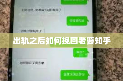 出轨之后如何挽回老婆知乎