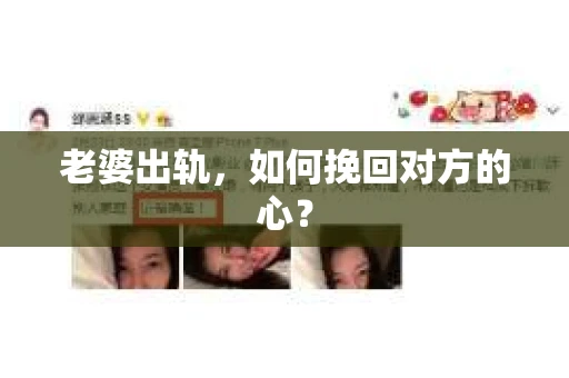 老婆出轨，如何挽回对方的心？