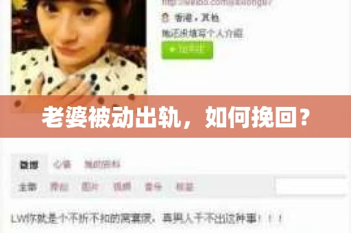 老婆被动出轨，如何挽回？