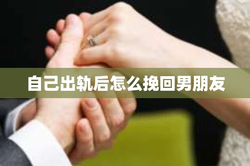 自己出轨后怎么挽回男朋友