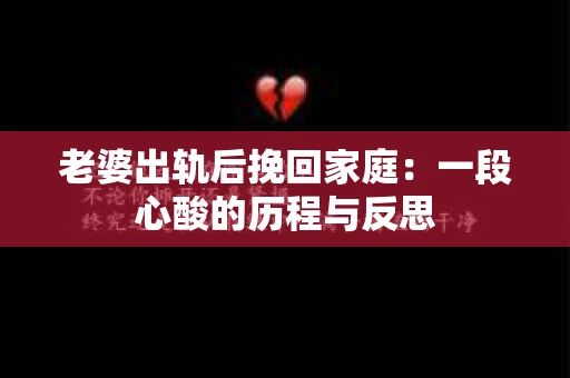老婆出轨后挽回家庭：一段心酸的历程与反思