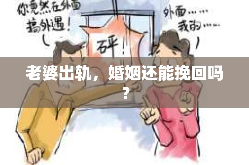 老婆出轨，婚姻还能挽回吗？
