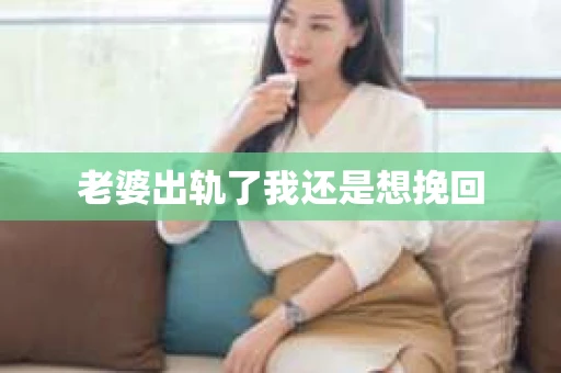老婆出轨了我还是想挽回