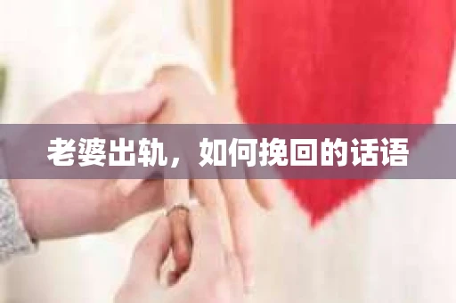 老婆出轨，如何挽回的话语