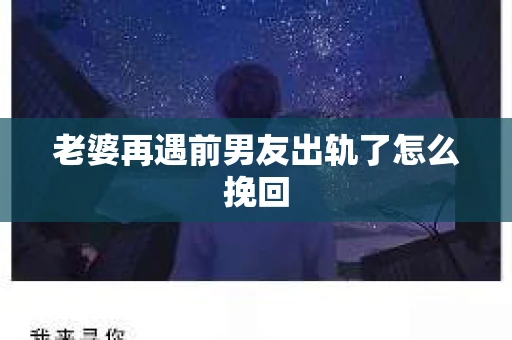 老婆再遇前男友出轨了怎么挽回