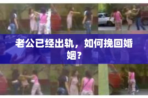 老公已经出轨，如何挽回婚姻？