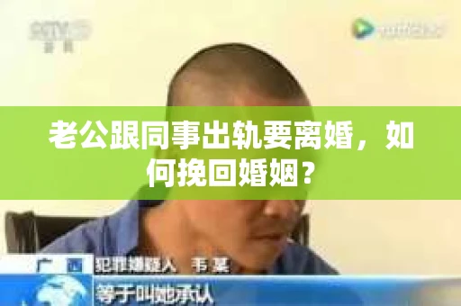 老公跟同事出轨要离婚，如何挽回婚姻？