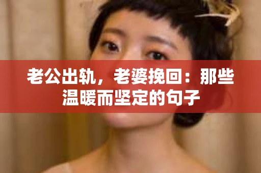 老公出轨，老婆挽回：那些温暖而坚定的句子