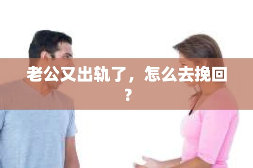 老公又出轨了，怎么去挽回？