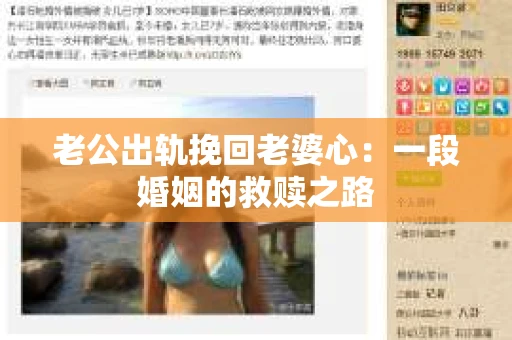 老公出轨挽回老婆心：一段婚姻的救赎之路