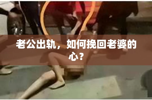 老公出轨，如何挽回老婆的心？