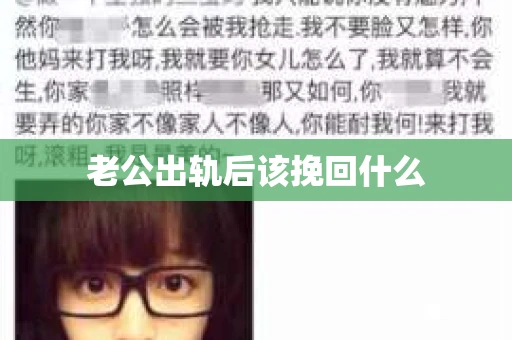 老公出轨后该挽回什么