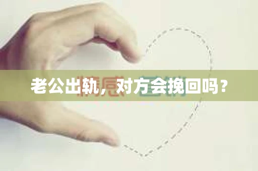 老公出轨，对方会挽回吗？