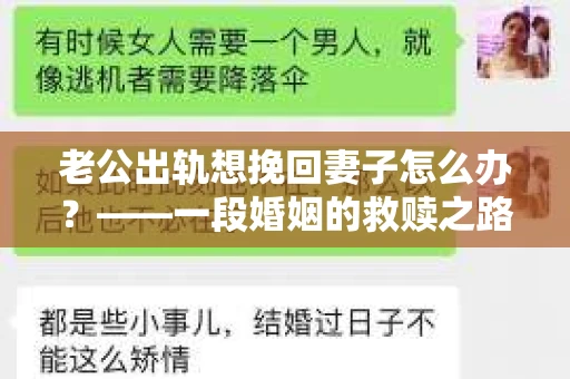 老公出轨想挽回妻子怎么办？——一段婚姻的救赎之路