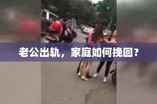 老公出轨，家庭如何挽回？