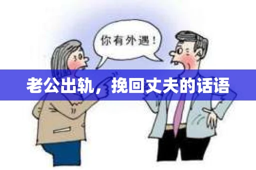 老公出轨，挽回丈夫的话语