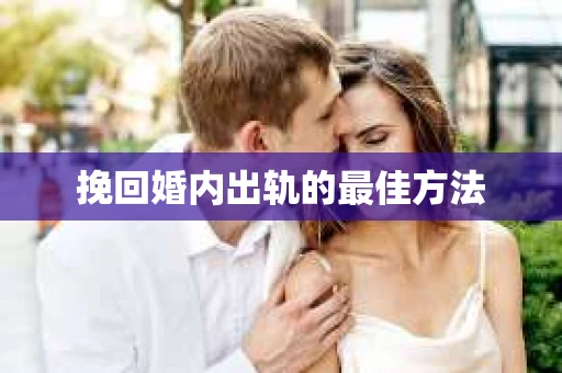 挽回婚内出轨的最佳方法