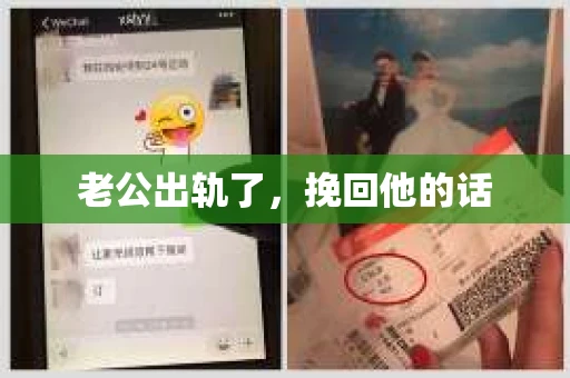 老公出轨了，挽回他的话