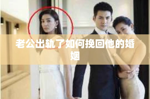 老公出轨了如何挽回他的婚姻