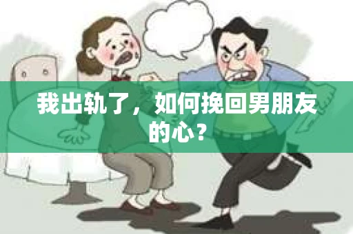 我出轨了，如何挽回男朋友的心？