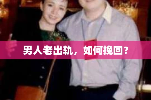 男人老出轨，如何挽回？