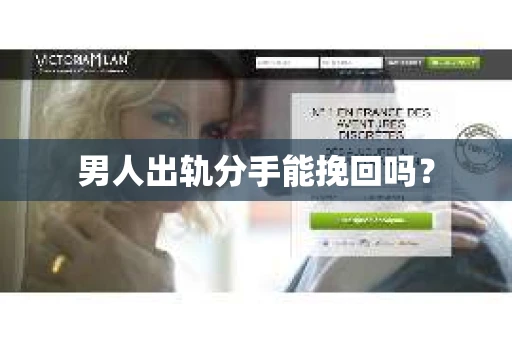 男人出轨分手能挽回吗？