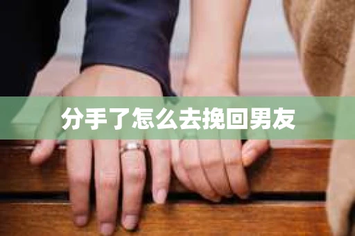 分手了怎么去挽回男友