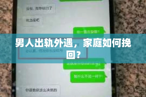 男人出轨外遇，家庭如何挽回？