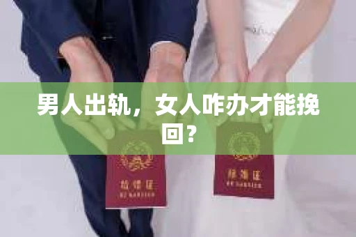 男人出轨，女人咋办才能挽回？