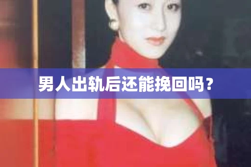 男人出轨后还能挽回吗？