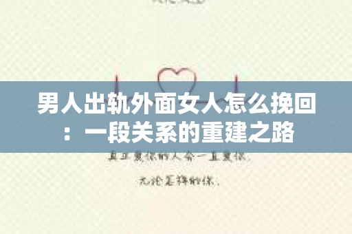 男人出轨外面女人怎么挽回：一段关系的重建之路