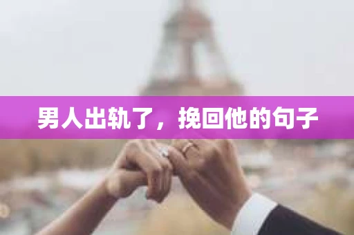 男人出轨了，挽回他的句子