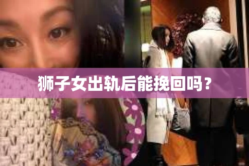 狮子女出轨后能挽回吗？