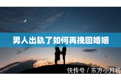 男人出轨了如何再挽回婚姻