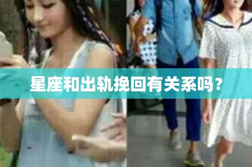 星座和出轨挽回有关系吗？