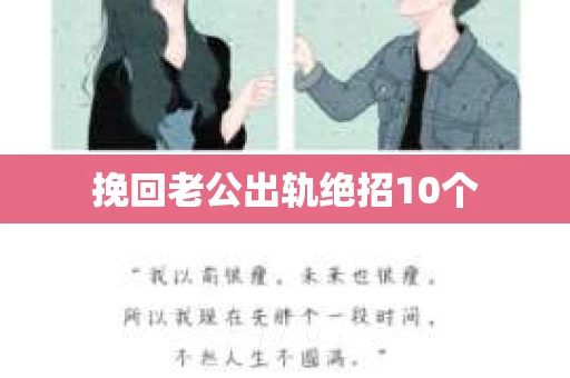 挽回老公出轨绝招10个
