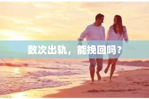 数次出轨，能挽回吗？