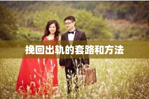 挽回出轨的套路和方法