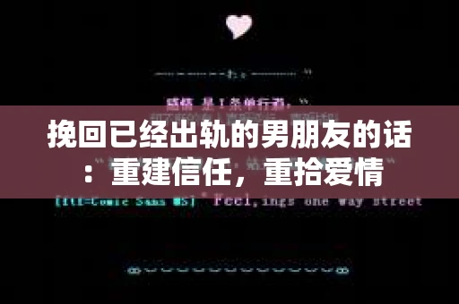 挽回已经出轨的男朋友的话：重建信任，重拾爱情