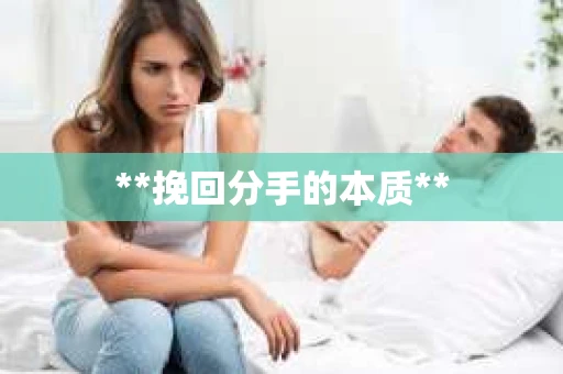 **挽回分手的本质**