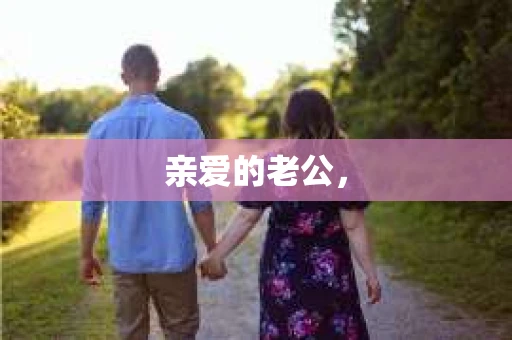 亲爱的老公，