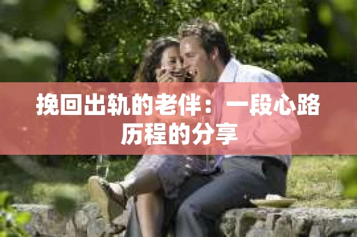 挽回出轨的老伴：一段心路历程的分享