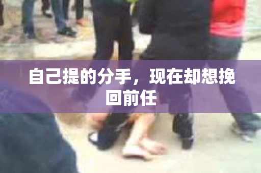 自己提的分手，现在却想挽回前任