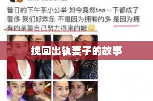 挽回出轨妻子的故事