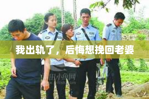 我出轨了，后悔想挽回老婆